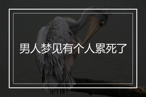 男人梦见有个人累死了