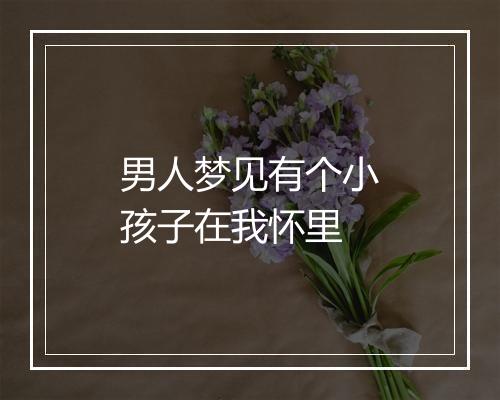 男人梦见有个小孩子在我怀里