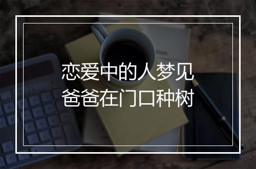 恋爱中的人梦见爸爸在门口种树