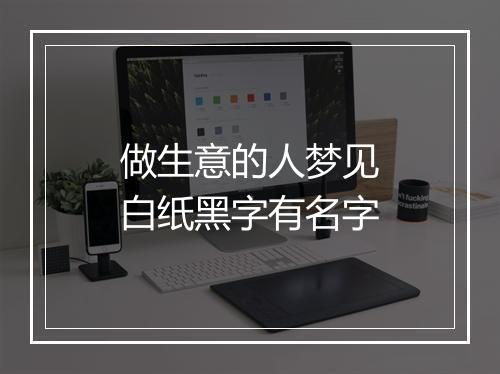 做生意的人梦见白纸黑字有名字