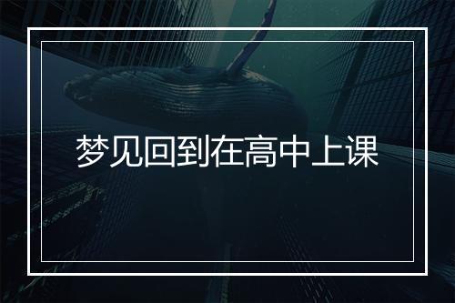 梦见回到在高中上课