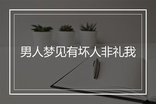 男人梦见有坏人非礼我