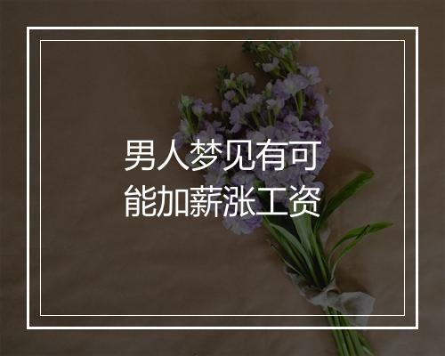 男人梦见有可能加薪涨工资