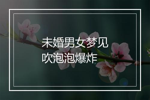 未婚男女梦见吹泡泡爆炸