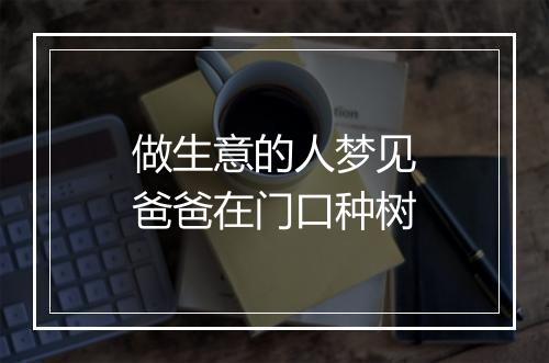 做生意的人梦见爸爸在门口种树