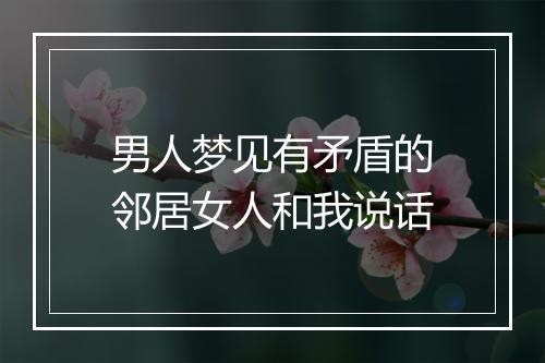 男人梦见有矛盾的邻居女人和我说话