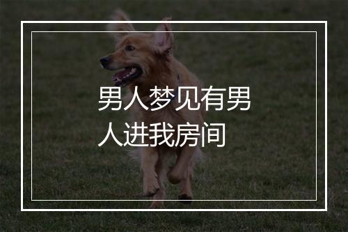 男人梦见有男人进我房间