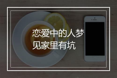 恋爱中的人梦见家里有坑