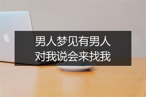 男人梦见有男人对我说会来找我