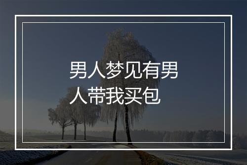 男人梦见有男人带我买包