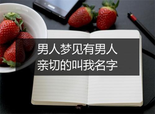 男人梦见有男人亲切的叫我名字