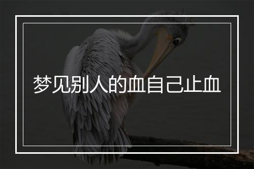 梦见别人的血自己止血