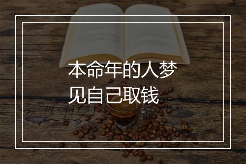 本命年的人梦见自己取钱