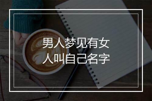 男人梦见有女人叫自己名字