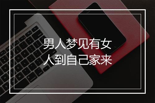 男人梦见有女人到自己家来