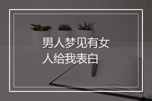 男人梦见有女人给我表白