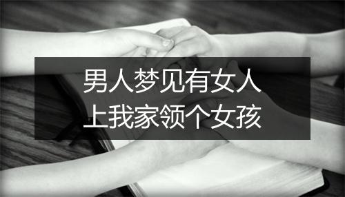 男人梦见有女人上我家领个女孩