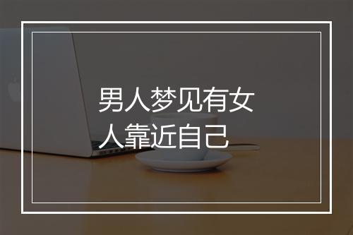 男人梦见有女人靠近自己