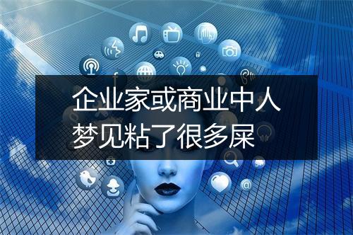 企业家或商业中人梦见粘了很多屎