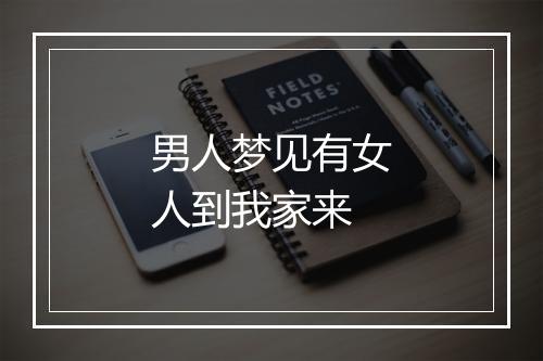 男人梦见有女人到我家来