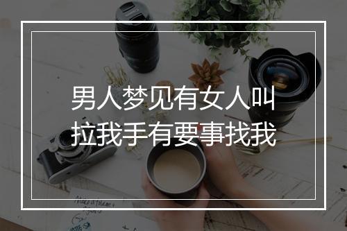 男人梦见有女人叫拉我手有要事找我