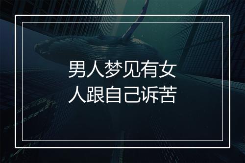 男人梦见有女人跟自己诉苦