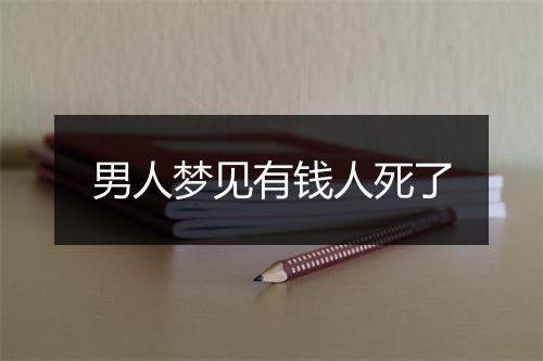 男人梦见有钱人死了