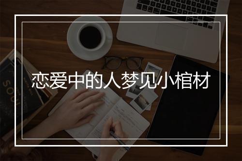 恋爱中的人梦见小棺材