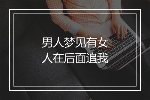 男人梦见有女人在后面追我