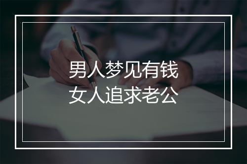 男人梦见有钱女人追求老公