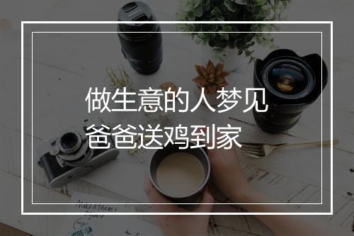 做生意的人梦见爸爸送鸡到家