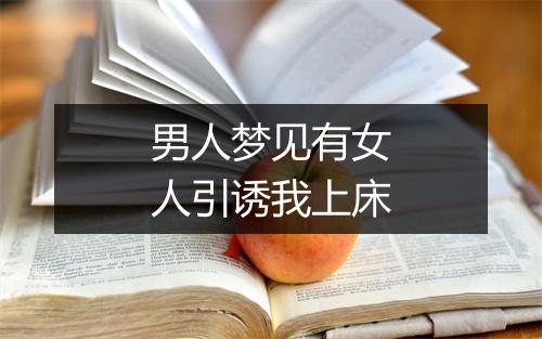 男人梦见有女人引诱我上床