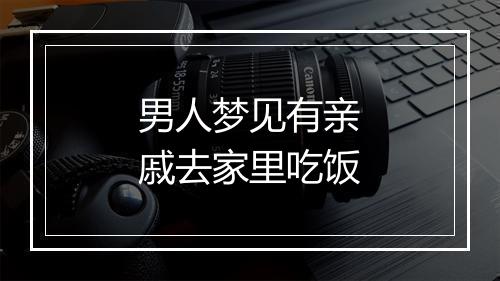 男人梦见有亲戚去家里吃饭