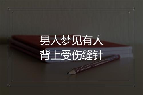 男人梦见有人背上受伤缝针