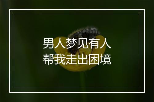 男人梦见有人帮我走出困境