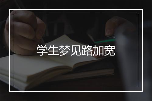 学生梦见路加宽