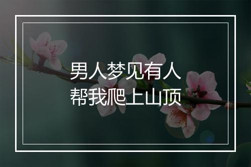 男人梦见有人帮我爬上山顶