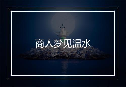 商人梦见温水