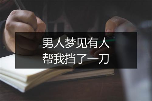 男人梦见有人帮我挡了一刀