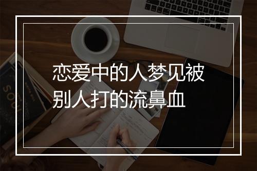 恋爱中的人梦见被别人打的流鼻血