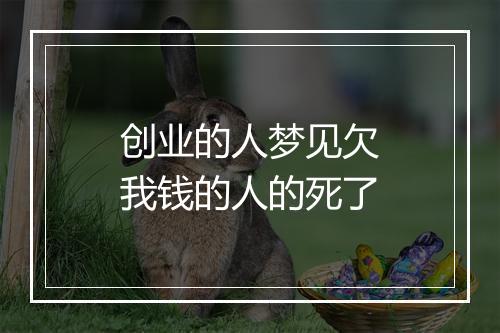 创业的人梦见欠我钱的人的死了