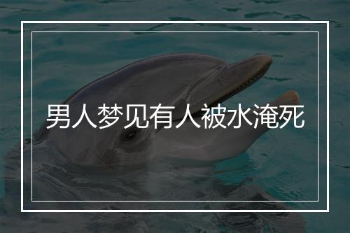 男人梦见有人被水淹死