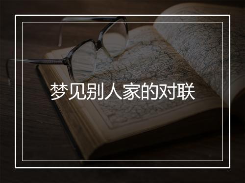 梦见别人家的对联