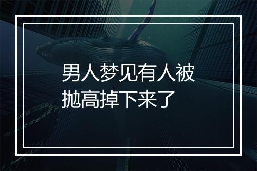 男人梦见有人被抛高掉下来了