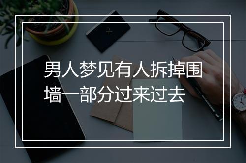 男人梦见有人拆掉围墙一部分过来过去