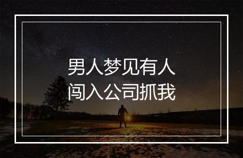 男人梦见有人闯入公司抓我