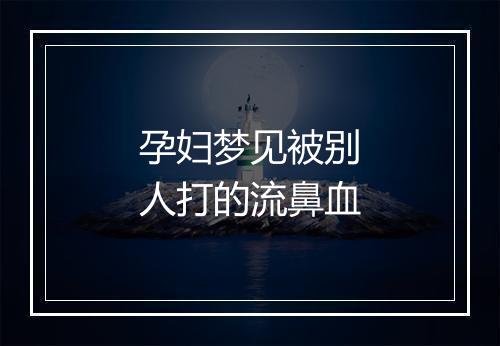 孕妇梦见被别人打的流鼻血