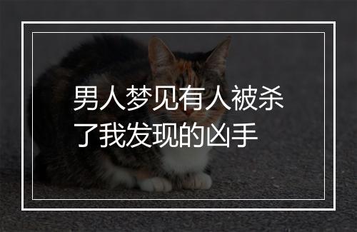 男人梦见有人被杀了我发现的凶手