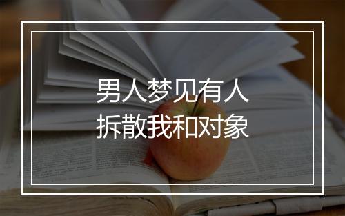 男人梦见有人拆散我和对象