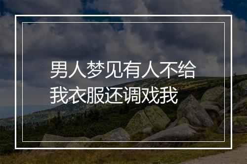 男人梦见有人不给我衣服还调戏我